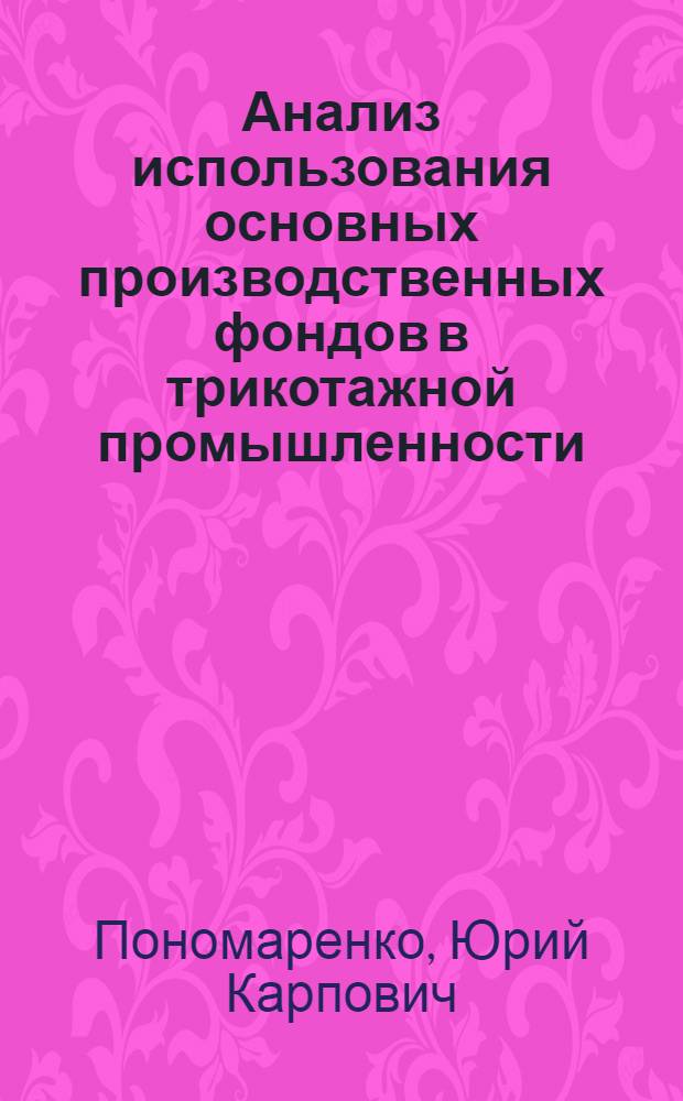 Анализ использования основных производственных фондов в трикотажной промышленности