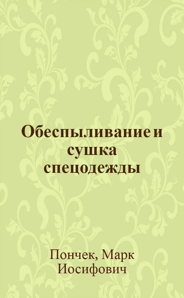 Обеспыливание и сушка спецодежды