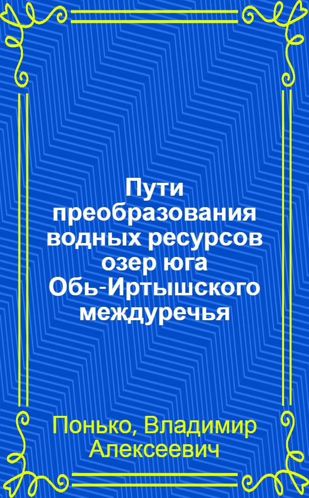 Пути преобразования водных ресурсов озер юга Обь-Иртышского междуречья : Автореф. дис. на соиск. учен. степ. канд. геогр. наук : (11.00.07)