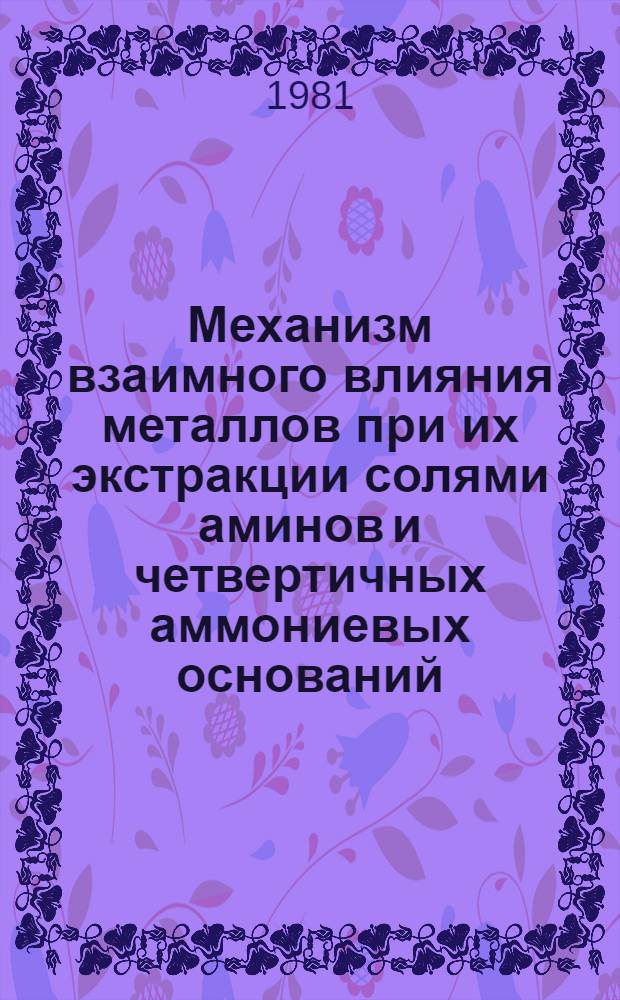 Механизм взаимного влияния металлов при их экстракции солями аминов и четвертичных аммониевых оснований : Автореф. дис. на соиск. учен. степ. к. х. н