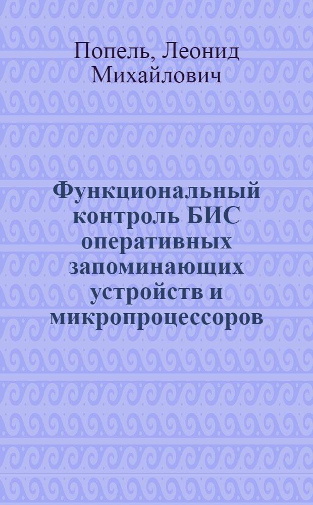 Функциональный контроль БИС оперативных запоминающих устройств и микропроцессоров : (По данным отеч. и зарубеж. печати за 1976-1980 гг.)