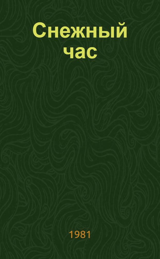 Снежный час : Стихи 1931-1935