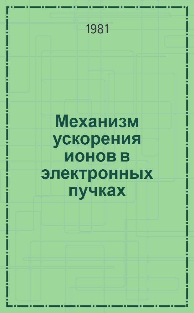 Механизм ускорения ионов в электронных пучках
