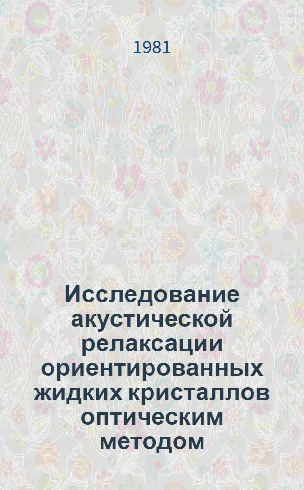 Исследование акустической релаксации ориентированных жидких кристаллов оптическим методом : Автореф. дис. на соиск. учен. степ. канд. физ.-мат. наук : (01.04.15)