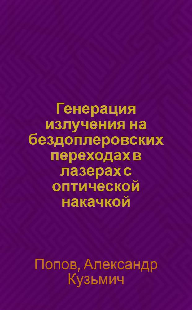 Генерация излучения на бездоплеровских переходах в лазерах с оптической накачкой
