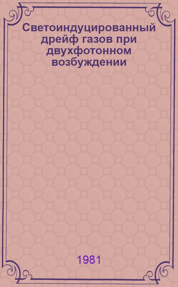Светоиндуцированный дрейф газов при двухфотонном возбуждении