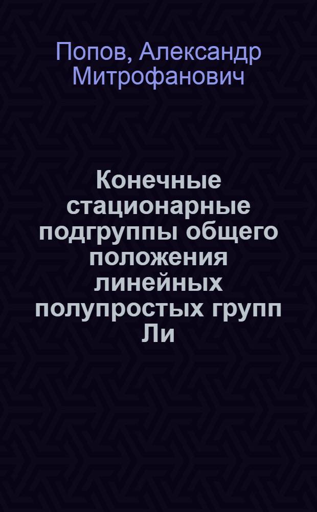Конечные стационарные подгруппы общего положения линейных полупростых групп Ли : Автореф. дис. на соиск. учен. степ. канд. физ.-мат. наук : (01.01.06)