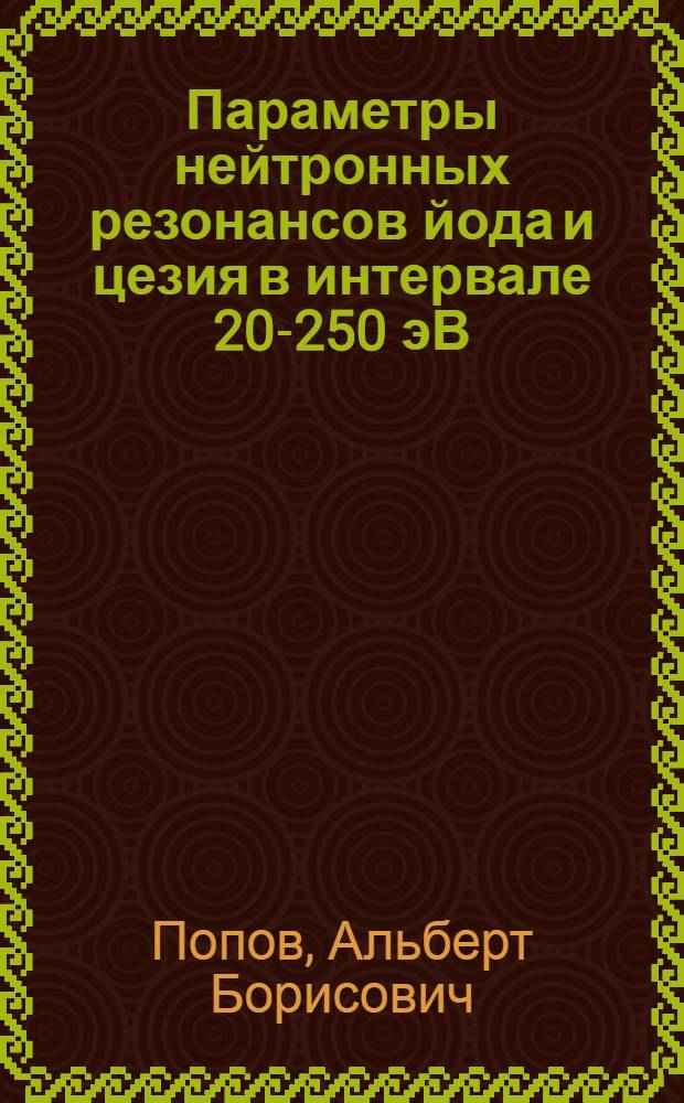 Параметры нейтронных резонансов йода и цезия в интервале 20-250 эВ