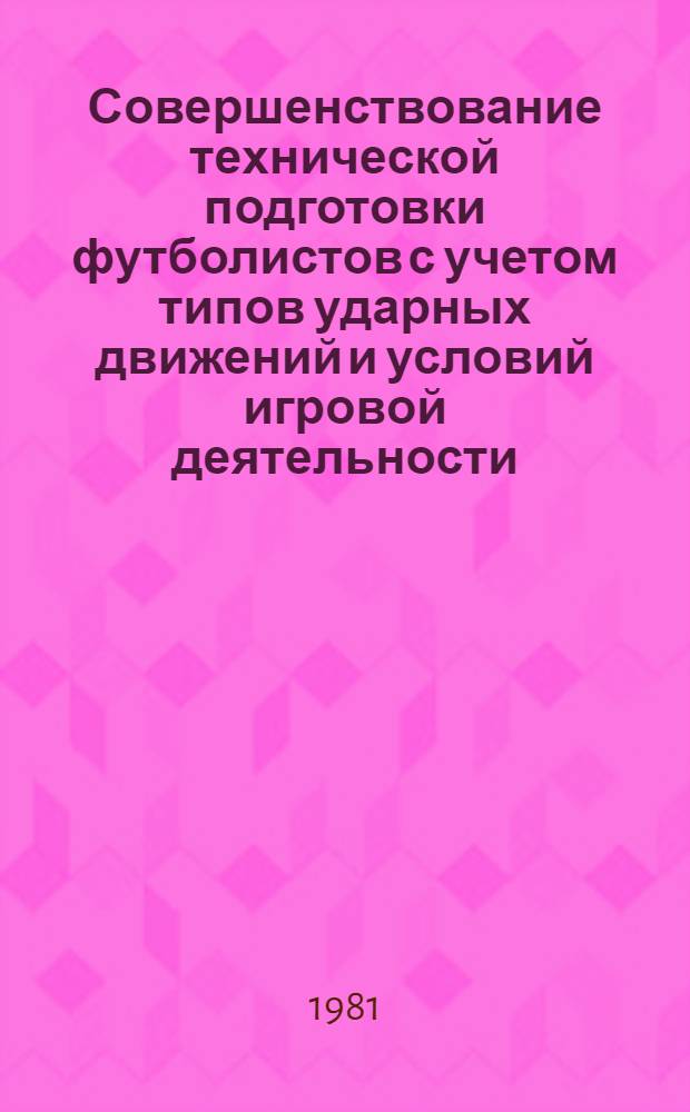 Совершенствование технической подготовки футболистов с учетом типов ударных движений и условий игровой деятельности : Автореф. дис. на соиск. учен. степ. к. пед. н