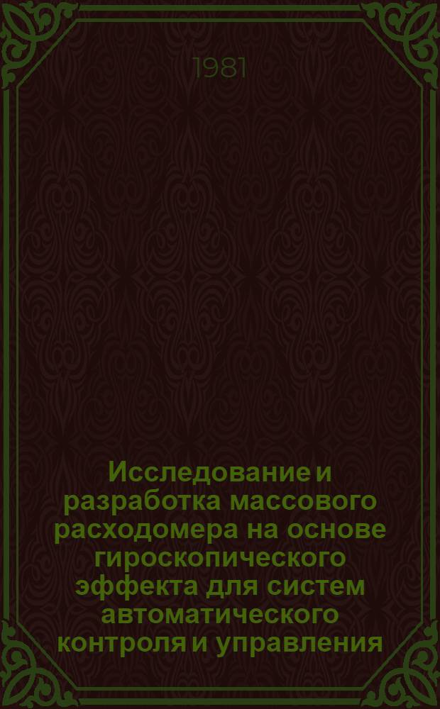 Исследование и разработка массового расходомера на основе гироскопического эффекта для систем автоматического контроля и управления : Автореф. дис. на соиск. учен. степ. к. т. н