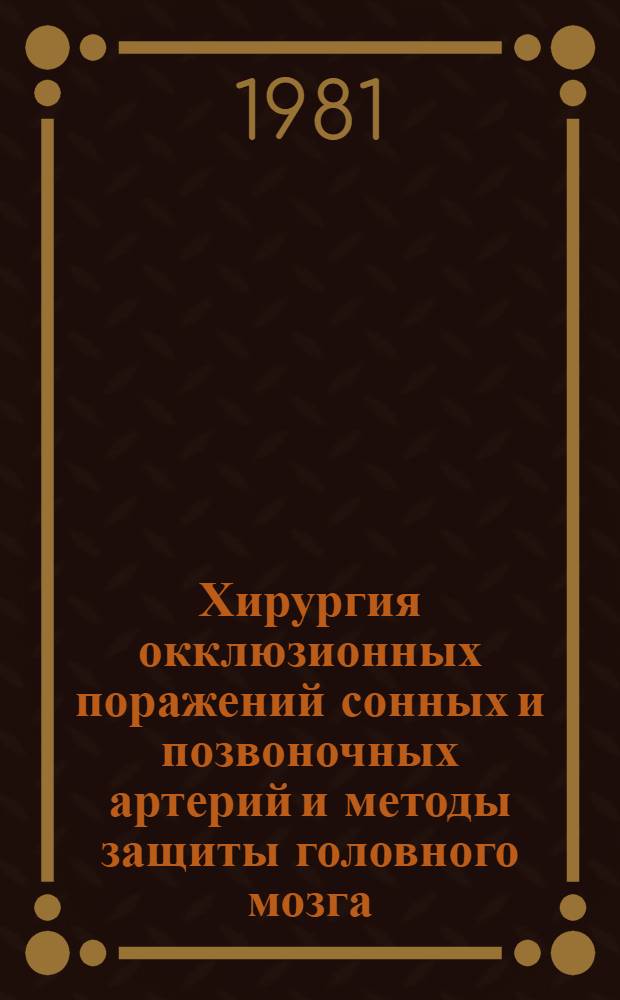 Хирургия окклюзионных поражений сонных и позвоночных артерий и методы защиты головного мозга : Автореф. дис. на соиск. учен. степ. канд. мед. наук : (14.00.27)
