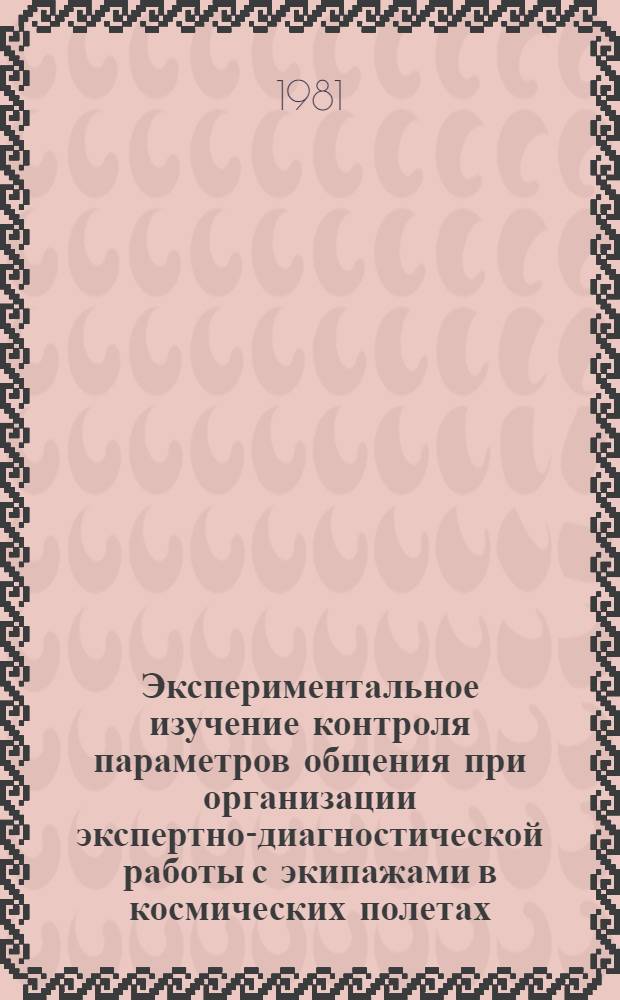 Экспериментальное изучение контроля параметров общения при организации экспертно-диагностической работы с экипажами в космических полетах : Автореф. дис. на соиск. учен. степ. к. психол. н