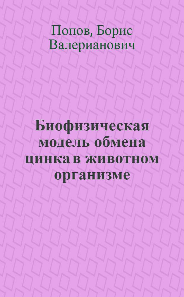 Биофизическая модель обмена цинка в животном организме : Автореф. дис. на соиск. учен. степ. к. б. н