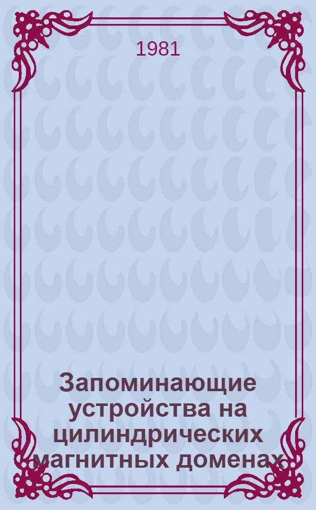 Запоминающие устройства на цилиндрических магнитных доменах : Учеб. пособие