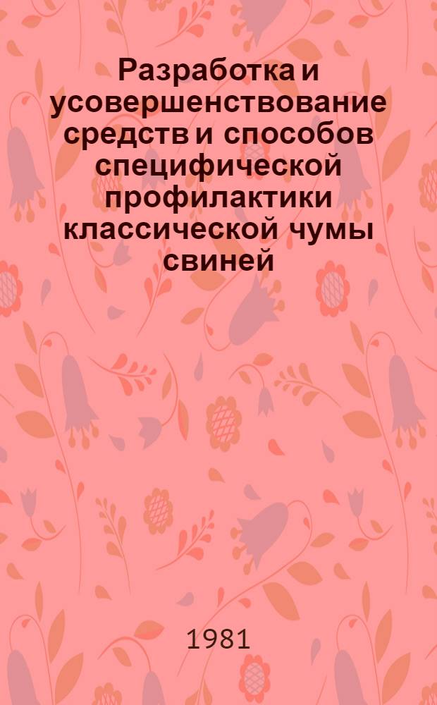Разработка и усовершенствование средств и способов специфической профилактики классической чумы свиней : Автореф. дис. на соиск. учен. степ. д. вет. н