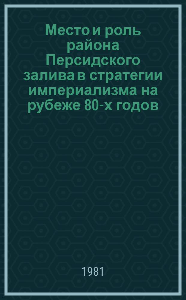 Место и роль района Персидского залива в стратегии империализма на рубеже 80-х годов : Автореф. дис. на соиск. учен. степ. к. ист. н