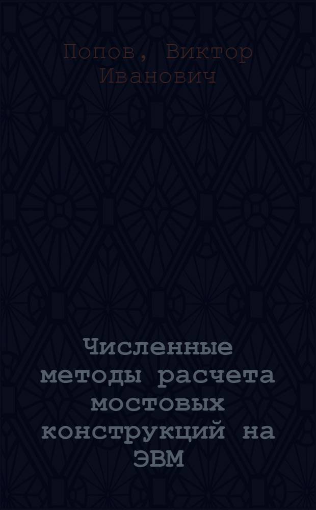 Численные методы расчета мостовых конструкций на ЭВМ : Учеб. пособие