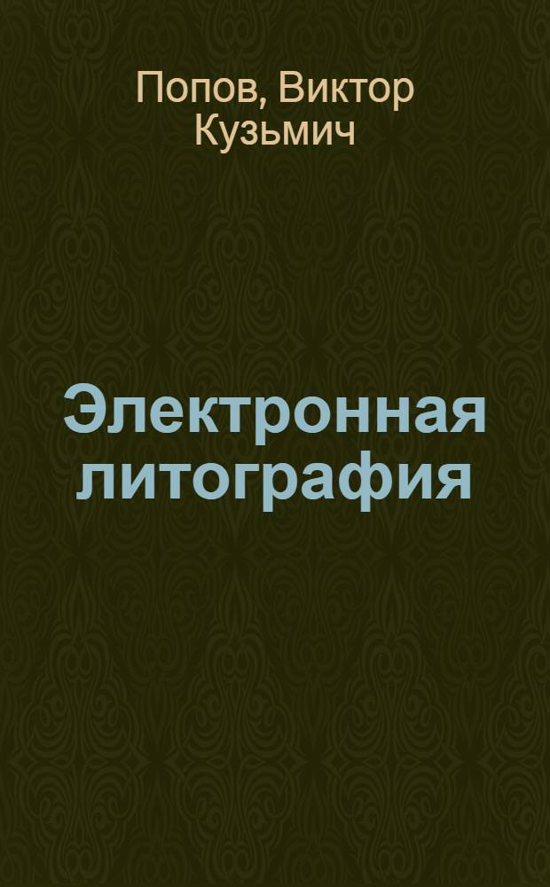 Электронная литография : Аналит. обзор : (По данным отеч. и зарубеж. лит. за 1977-1980 гг.)