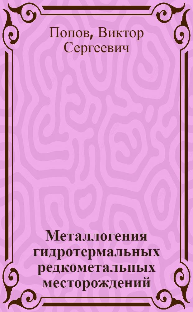 Металлогения гидротермальных редкометальных месторождений