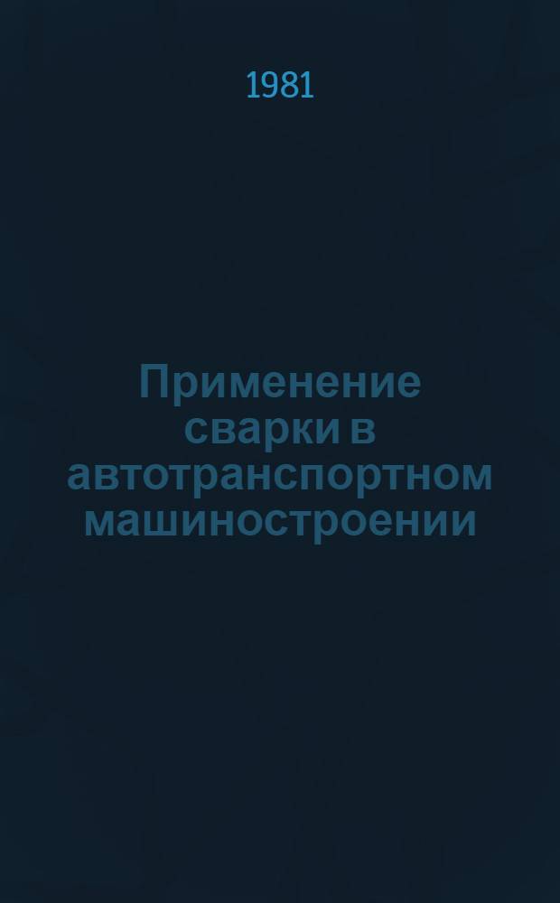 Применение сварки в автотранспортном машиностроении : Учеб. пособие