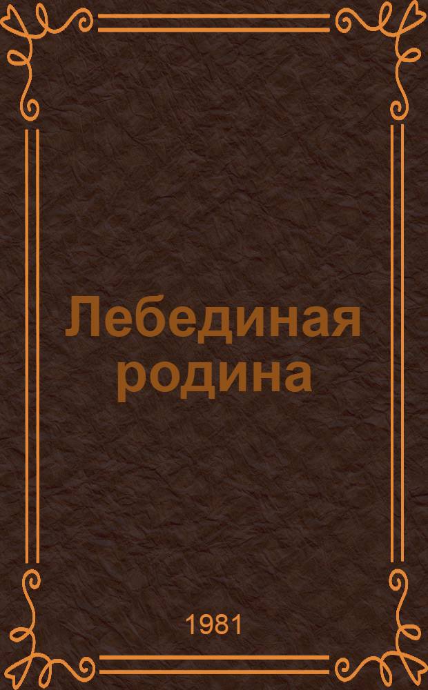 Лебединая родина : Стихи : Пер. с коми