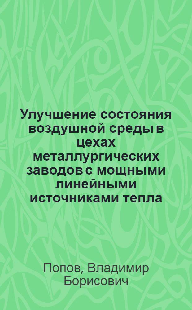 Улучшение состояния воздушной среды в цехах металлургических заводов с мощными линейными источниками тепла : Автореф. дис. на соиск. учен. степ. канд. техн. наук : (05.26.01)