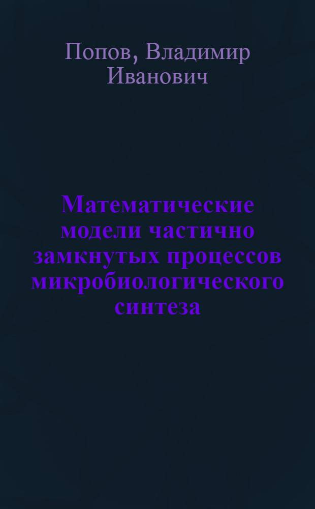 Математические модели частично замкнутых процессов микробиологического синтеза : Автореф. дис. на соиск. учен. степ. канд. физ.-мат. наук : (03.00.02)