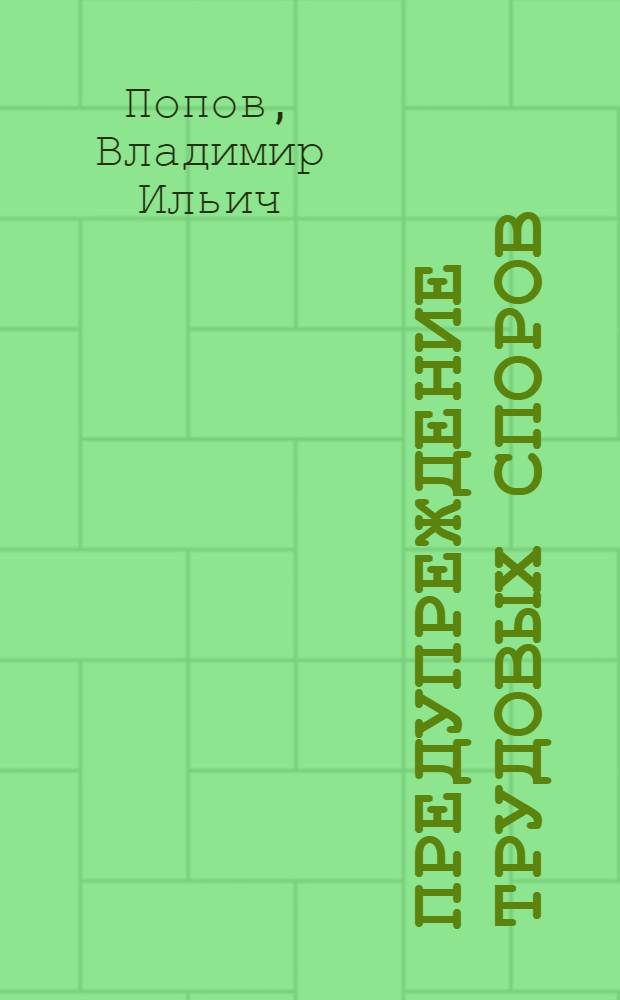 Предупреждение трудовых споров