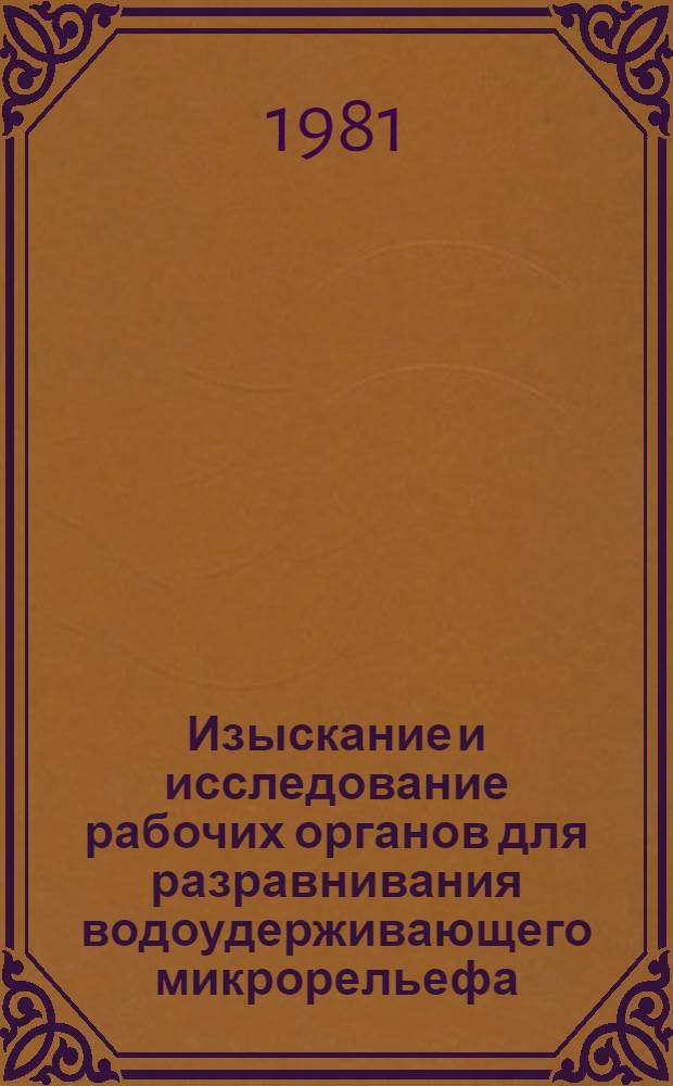 Изыскание и исследование рабочих органов для разравнивания водоудерживающего микрорельефа : Автореф. дис. на соиск. учен. степ. канд. техн. наук : (05.20.01)