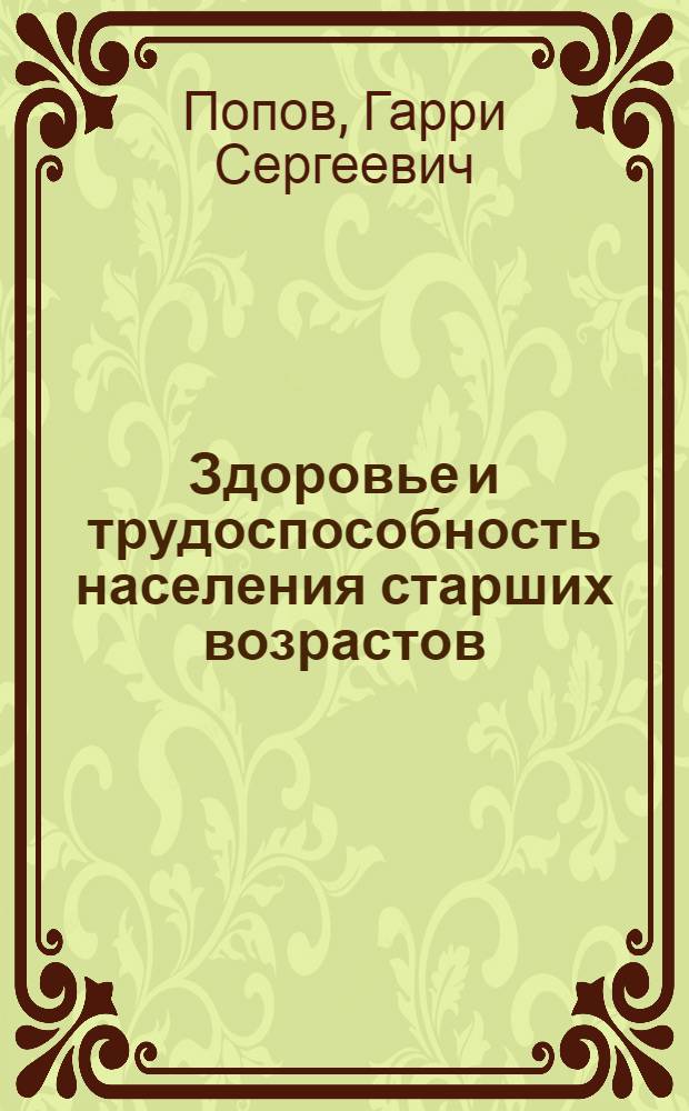 Здоровье и трудоспособность населения старших возрастов