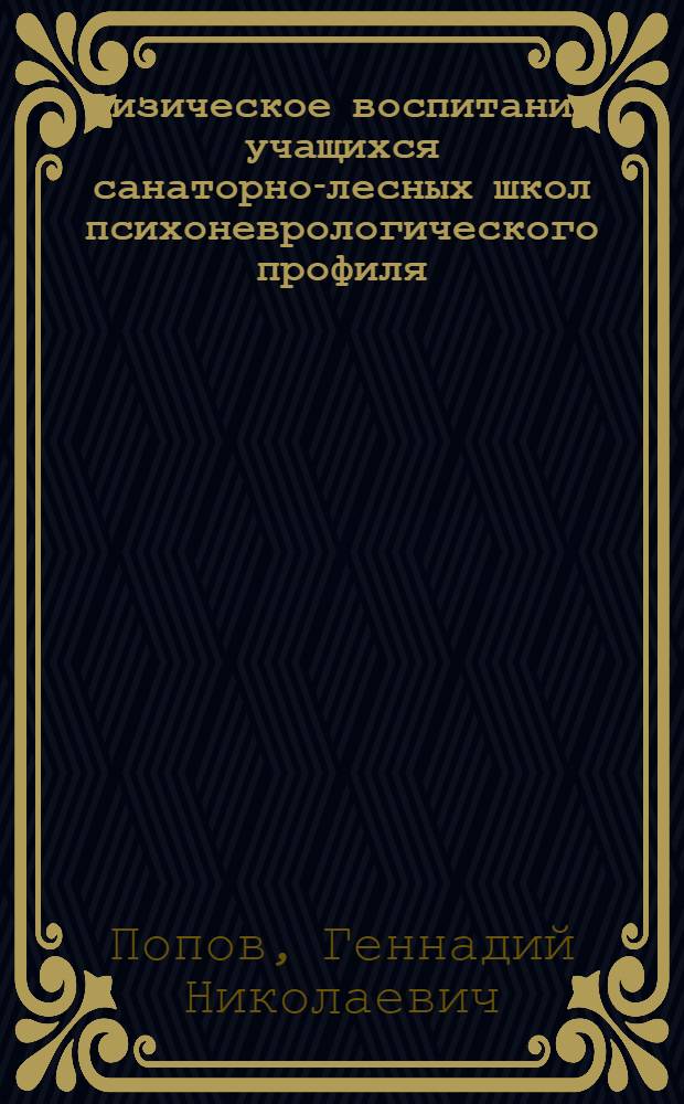 Физическое воспитание учащихся санаторно-лесных школ психоневрологического профиля : Автореф. дис. на соиск. учен. степ. канд. пед. наук : (13.00.14)