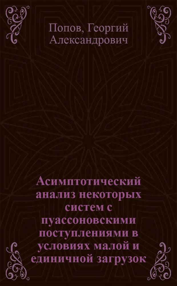 Асимптотический анализ некоторых систем с пуассоновскими поступлениями в условиях малой и единичной загрузок : Автореф. дис. на соиск. учен. степ. канд. физ.-мат. наук : (01.01.05)