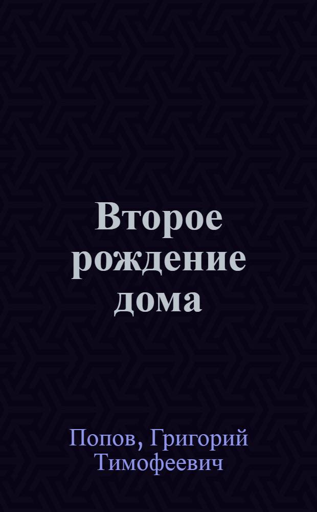 Второе рождение дома : Комплекс. план экон. и социал. развития - в действии