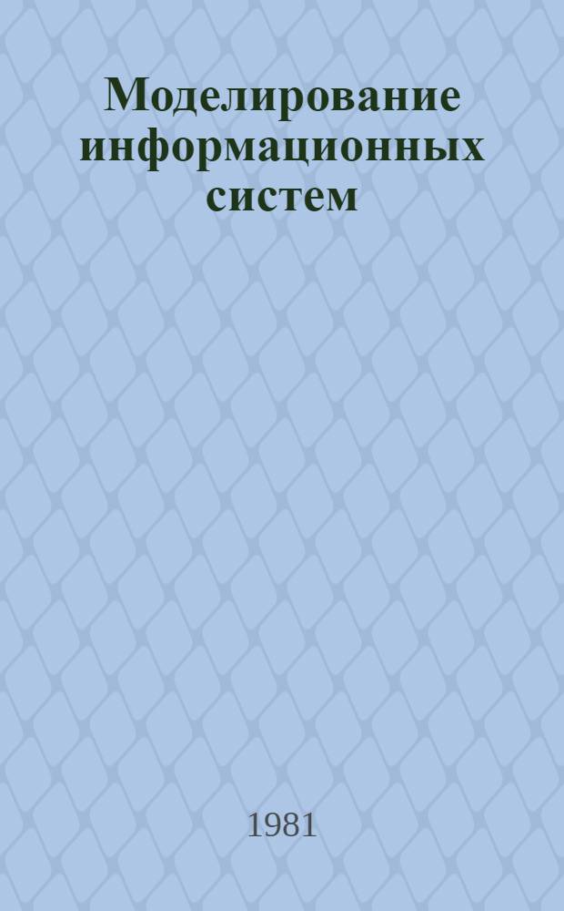 Моделирование информационных систем : (Теория и приложение)