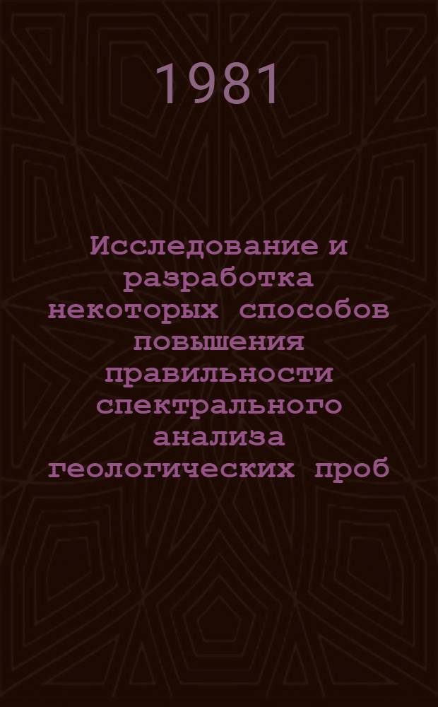 Исследование и разработка некоторых способов повышения правильности спектрального анализа геологических проб : Автореф. дис. на соиск. учен. степ. канд. хим. наук : (02.00.02)