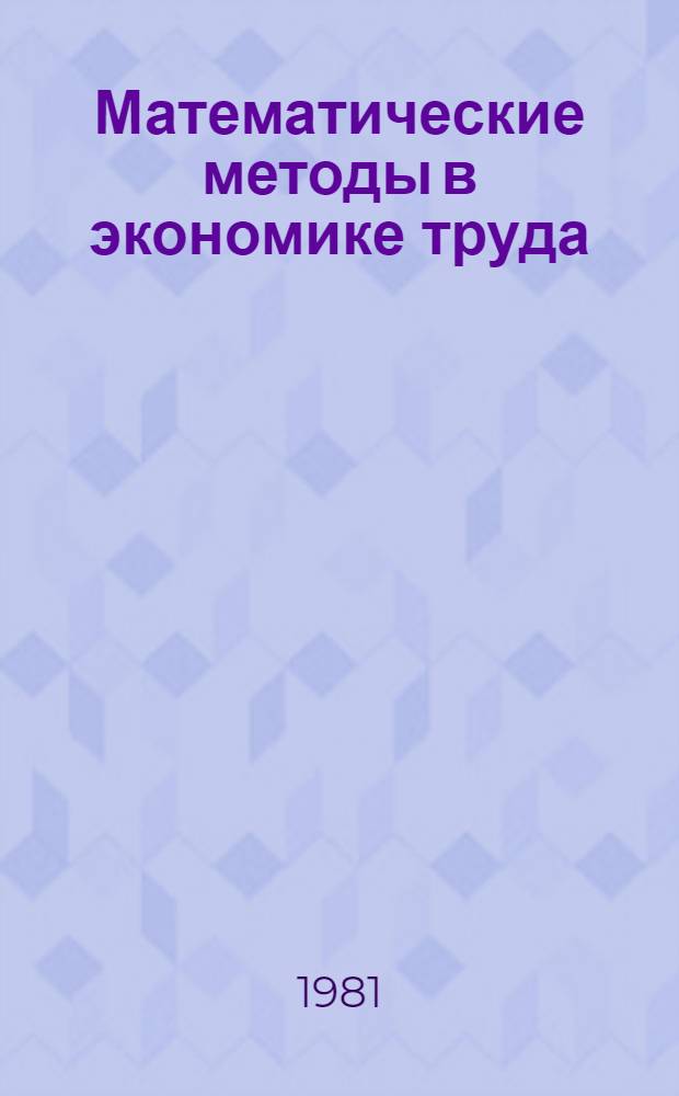 Математические методы в экономике труда : Учеб. пособие