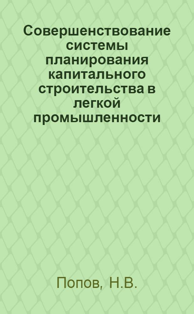 Совершенствование системы планирования капитального строительства в легкой промышленности