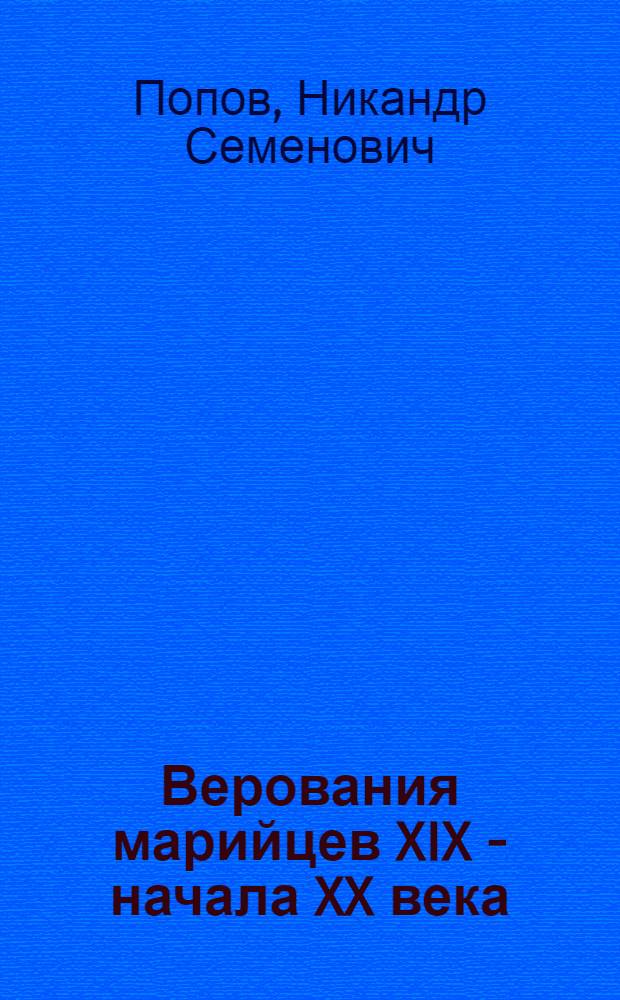 Верования марийцев XIX - начала XX века : Автореф. дис. на соиск. учен. степ. канд. ист. наук : (07.00.07)