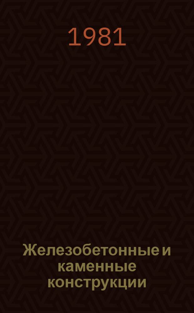 Железобетонные и каменные конструкции : Основы расчета : Учеб. пособие для студентов веч. и заоч. отд-ний вузов по спец. "Пром. и гражд. стр-во"