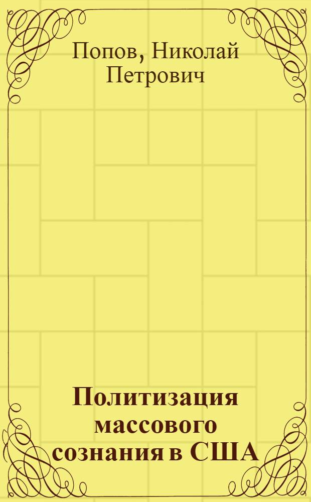 Политизация массового сознания в США
