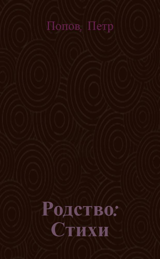 Родство : Стихи