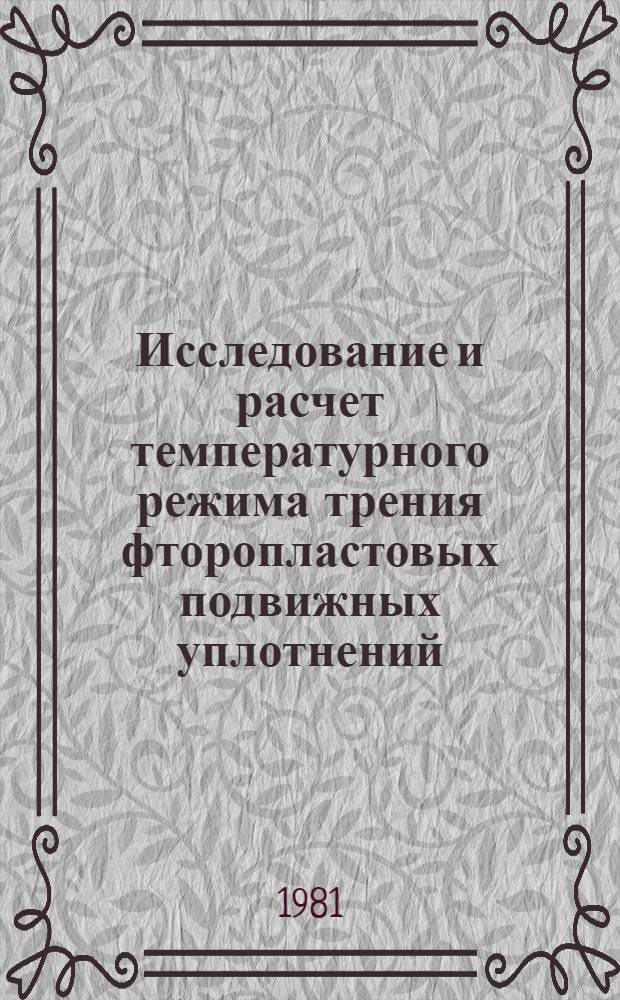 Исследование и расчет температурного режима трения фторопластовых подвижных уплотнений : Автореф. дис. на соиск. учен. степ. к. т. н