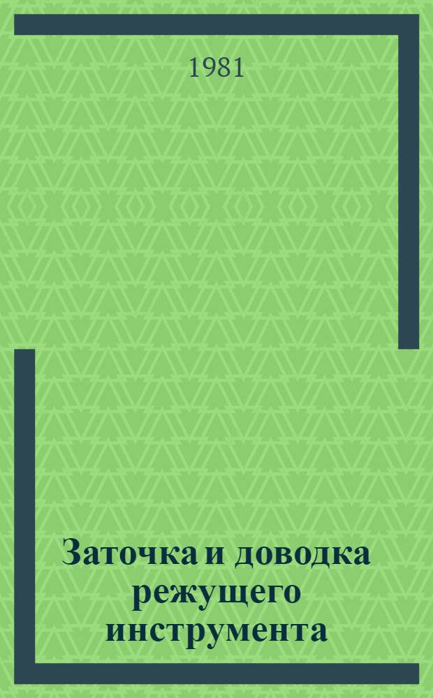 Заточка и доводка режущего инструмента : Учебник для техн. уч-щ