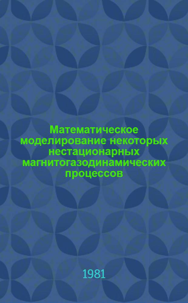 Математическое моделирование некоторых нестационарных магнитогазодинамических процессов : Автореф. дис. на соиск. учен. степ. канд. физ.-мат. наук : (01.01.07)