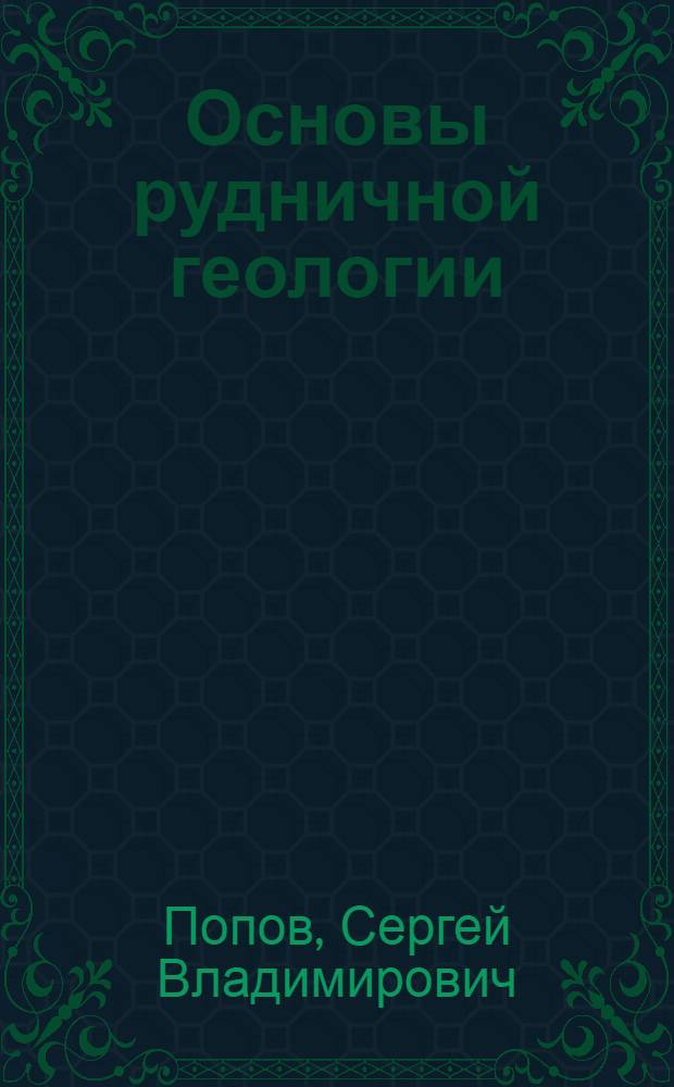 Основы рудничной геологии : Конспект лекций
