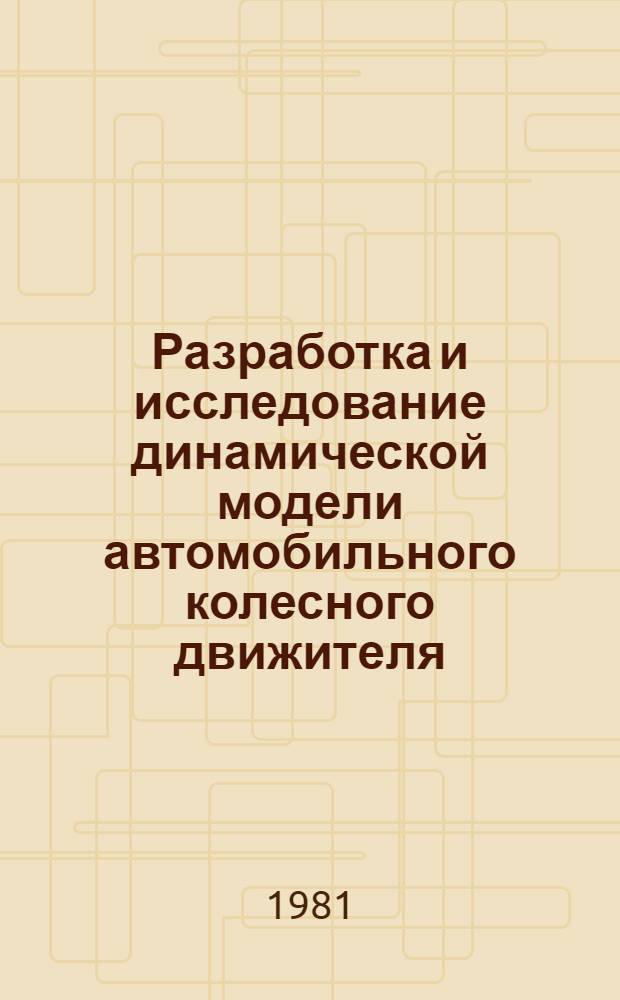 Разработка и исследование динамической модели автомобильного колесного движителя : Автореф. дис. на соиск. учен. степ. канд. техн. наук : (05.05.03)