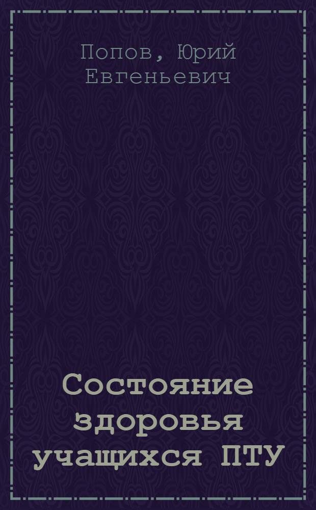 Состояние здоровья учащихся ПТУ (химиков) и молодых рабочих, занятых в химическом производстве : Автореф. дис. на соиск. учен. степ. канд. мед. наук : (14.00.33)