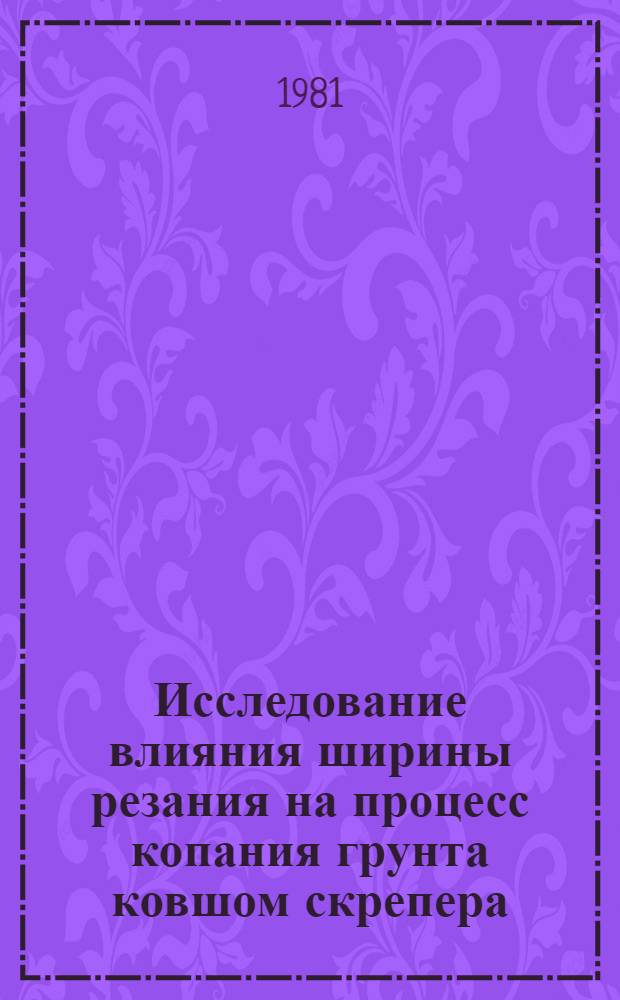 Исследование влияния ширины резания на процесс копания грунта ковшом скрепера : Автореф. дис. на соиск. учен. степ. канд. техн. наук : (05.05.04)