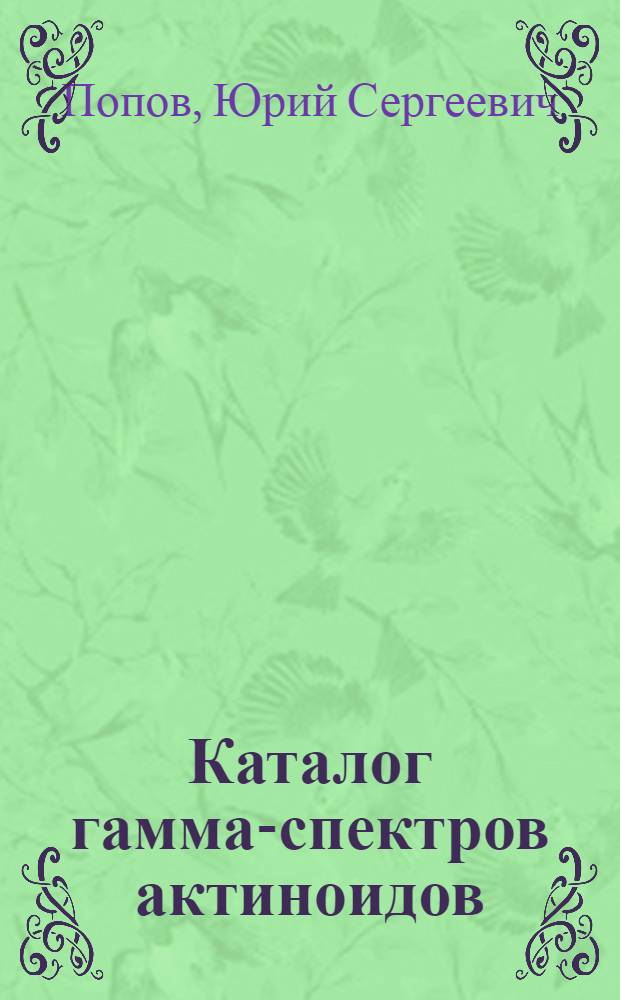 Каталог гамма-спектров актиноидов