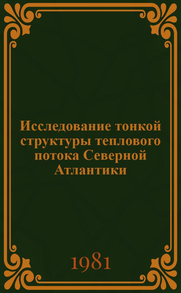 Исследование тонкой структуры теплового потока Северной Атлантики : Автореф. дис. на соиск. учен. степ. канд. физ.-мат. наук : (04.01.12)